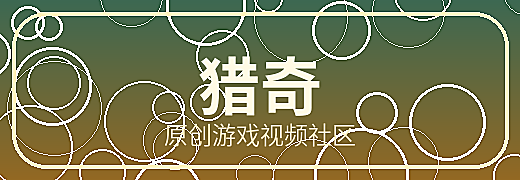 猎奇