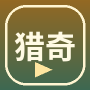 猎奇